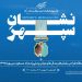 موزه‌ی گرافیک ایران با «نشان سپهر» یاد هنرمند فقید، مسعود سپهر، را گرامی می‌دارد