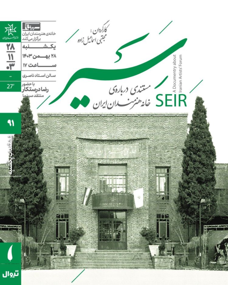 اکران مستند «سیر» در مستندات یکشنبه خانه هنرمندان ایران 