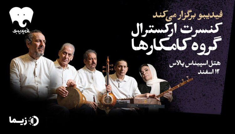 کامکارها ۱۲ اسفند روی صحنه می‌روند/ بلیت‌فروشی در فیدیبو