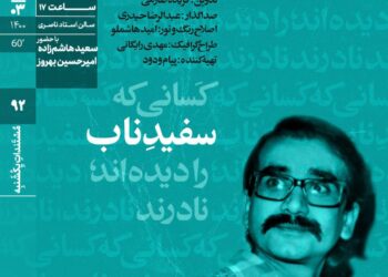 اکران مستند «سفیدِ ناب» در مستندات یکشنبه خانه هنرمندان ایران 
