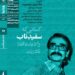 اکران مستند «سفیدِ ناب» در مستندات یکشنبه خانه هنرمندان ایران