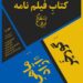 نشست رونمایی و تحلیل دو کتابِ فیلمنامه بهقلم «ایران انتظام» در خانه هنرمندان ایران
