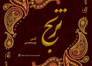 "ترنج" از مجموعه «به یاد بهاری» منتشر شد