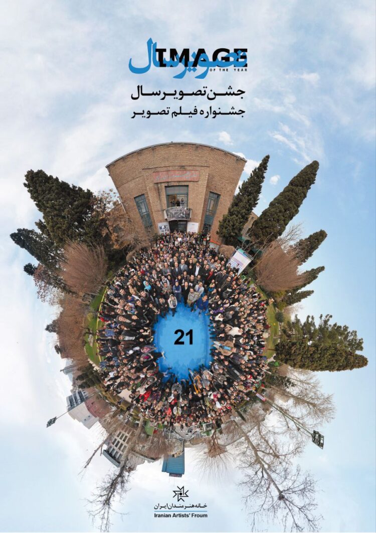 نشست خبری با اهالی رسانه همزمان با گشایش بیست‌ویکمین نمایشگاه تصویرسال و جشنواره فیلم تصویر
