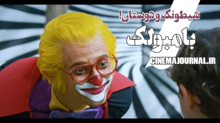 تیزر فیلم «بامبولک» با بازی امیرحسین رستمی، شهره سلطانی، مهرداد ضیایی، نیلوفر شهیدی و... منتشر شد+ویدیو   
