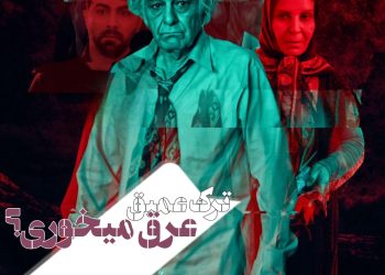 فیلم ترک عمیق(آرمان زرین کوب/محسن چگینی)؛ عرق میخوری؟/شایسته‌ی یکی دو سیمرغ