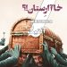 آنتیک(هادی ناییجی/محمود بابایی)؛ خاآارستان؟!