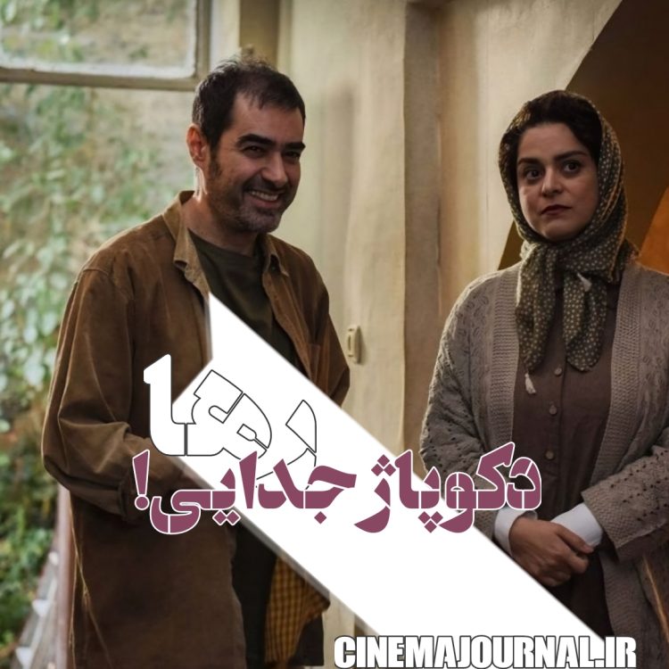 فیلم "رها"(حسام فرهمند/سعید خانی): دکوپاژِ جدایی!