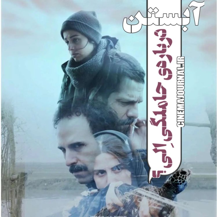 فیلم “آبستن”(مصطفی و محمد تنابنده/جلال تیموری): الی حامله شده؟
