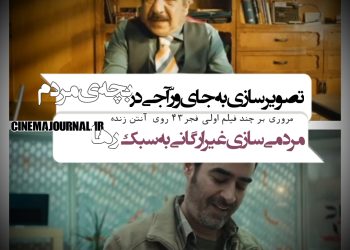 "رها"؛ مردمیِ غیرارگانی/"بچه‌ی مردم" تصویرسازی به‌جای ورّاجی! 