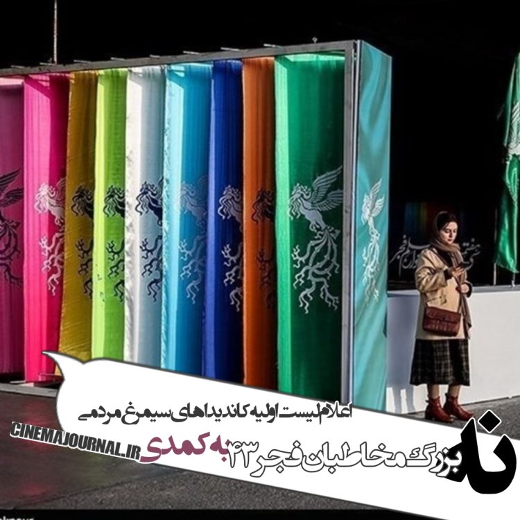 اعلام لیست اولیه پانزده کاندیدای سیمرغ مردمی /"نه" بزرگ مخاطبان فجر۴۳ به کمدی!   