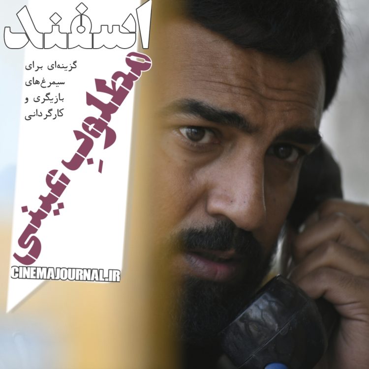 فیلم "اسفند"(دانش اقباشاوی/جلیل شعبانی): مطلوبِ عینی!/بهترین گزینه برای سیمرغهای بازیگری و کارگردانی
