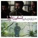 فیلم "شمال از جنوب غربی"(حمید زرگرنژاد/مهدی مددکار): آشناییزدایی!