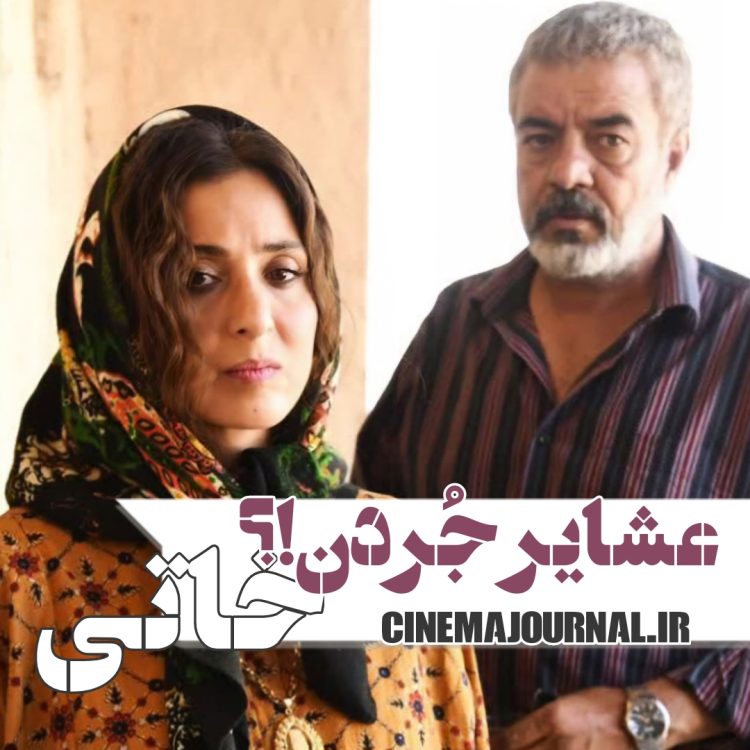 فیلم "خاتی"(فریدون نجفی/محمد کمالی‌پور): عشایرِ جردن!