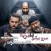 فیلم "کفایت مذاکرات"(سهیل موفق/ابراهیم عامریان): سرو بیکن با مربا!