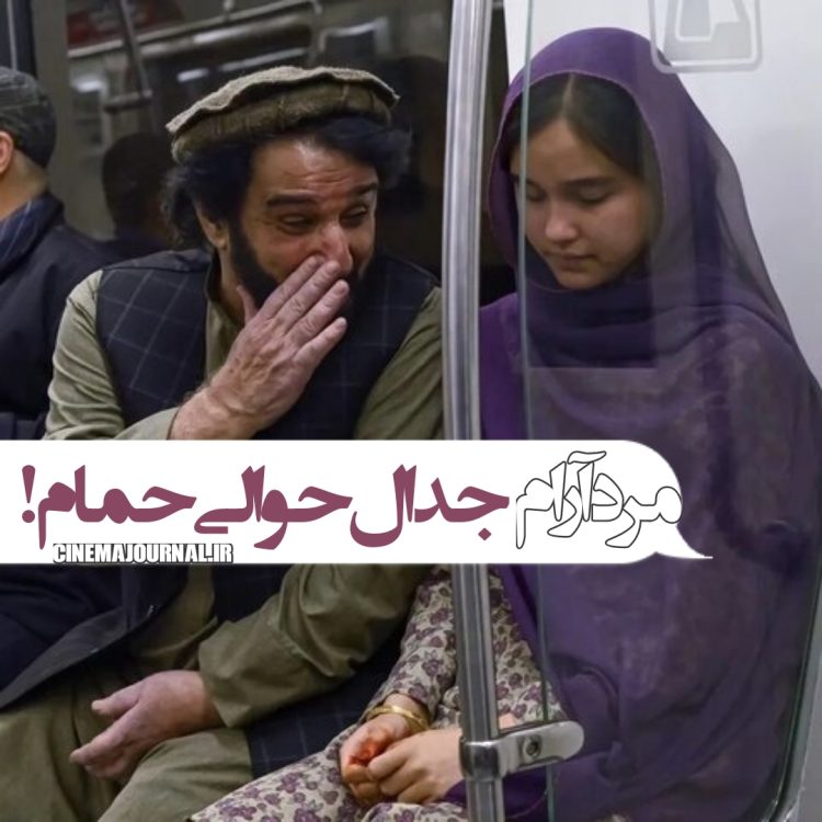 فیلم “مرد آرام”(بهنوش صادقی/مهدی هاشمی): جدال حوالی حمام! 