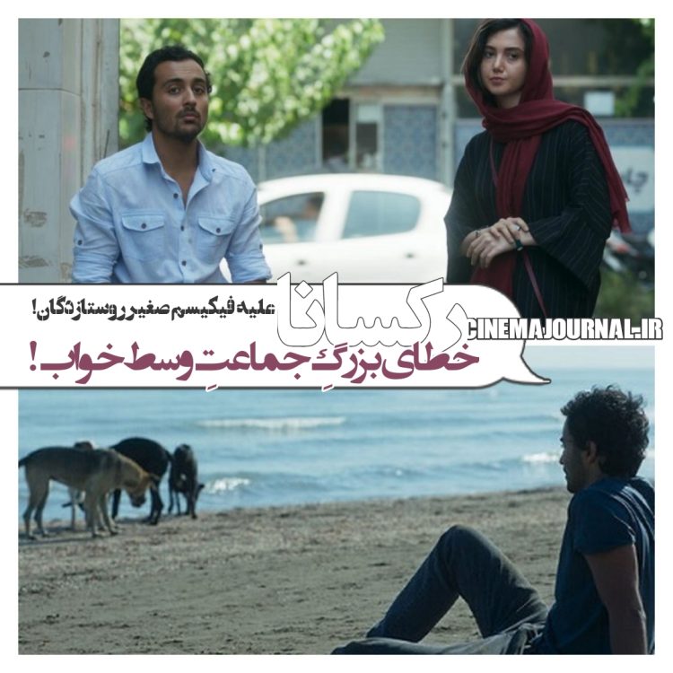 فیلم "رکسانا"(پرویز شهبازی/مسعود ردایی): خطای جماعت وسط‌باز! /علیهِ فیکیسم صغیرِ روستازدگان!   