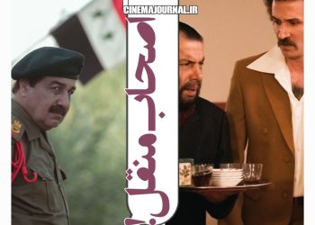 فیلم “صدام”(پدرام پورامیری/مجتبی رشوند): اصحاب منقل!