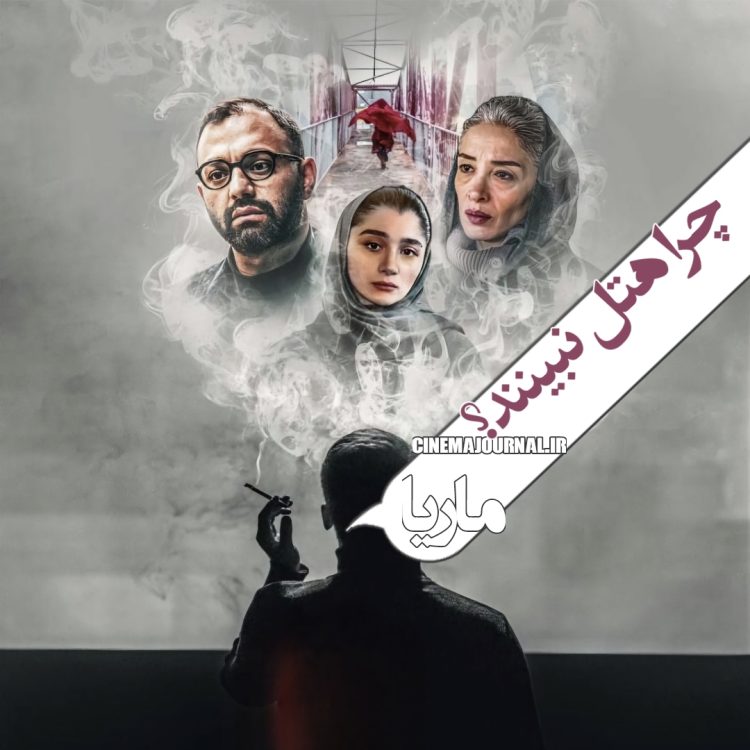 فیلم "ماریا"(مهدی اصغری ازغدی/علی لدنی): چرا هتل نبینند؟