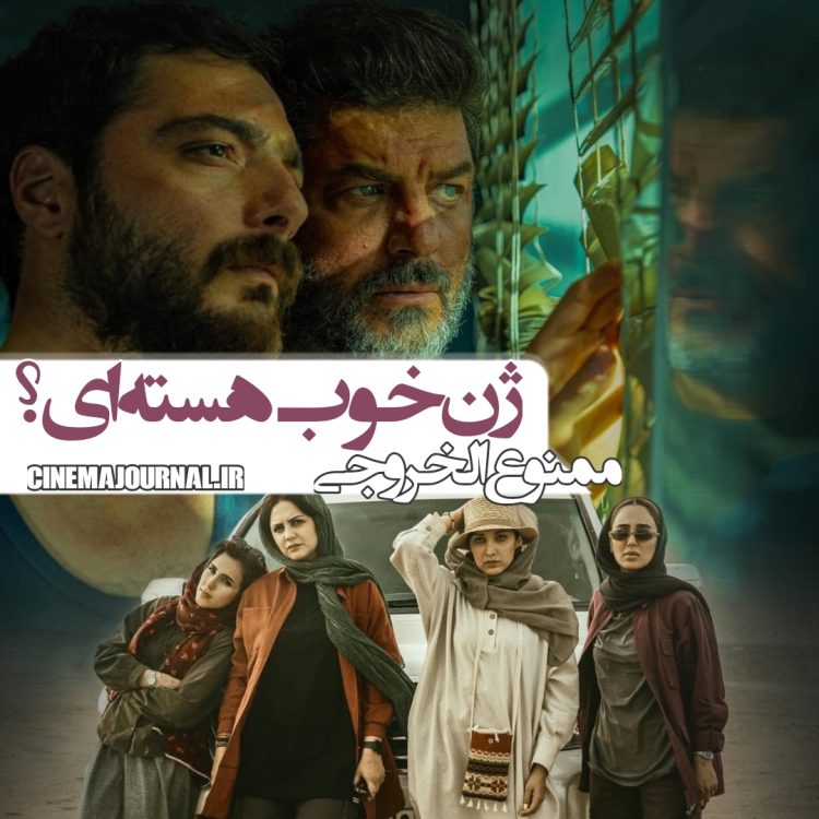 فیلم “ممنوع الخروجی”(جلال دهقانی اشکذری): ژن خوب هسته‌ای؟!