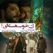 فیلم "ممنوع الخروجی"(جلال دهقانی اشکذری): ژن خوب هستهای؟!