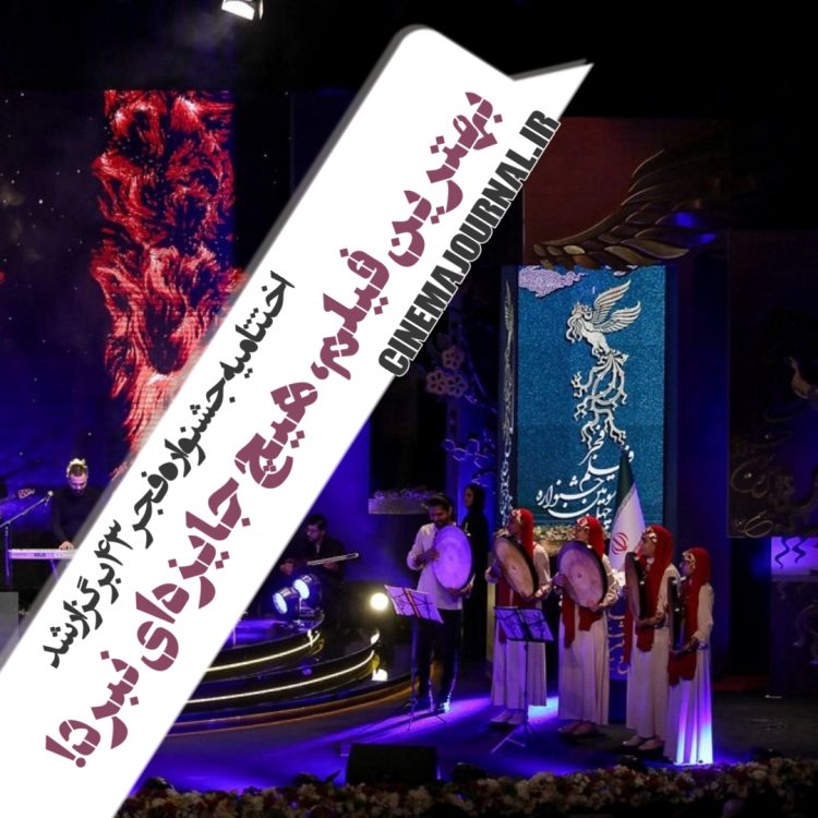 برگزاری اختتامیه جشنواره فیلم فجر۴۳ /بهترین فیلم، هیچ جایزه‌ای نبرد!
