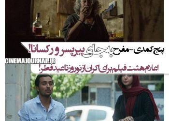 بدون "پیرپسر" و "رکسانا"؛ اعلام هشت فیلم برای اکران از نوروز تا عیدفطر