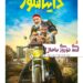 فیلم کمدی «دایناسور» با بازی امیر جعفری و پژمان جمشیدی و سها نیاستی و.. به سینماها میآید+ رونمایی از پوستر فیلم
