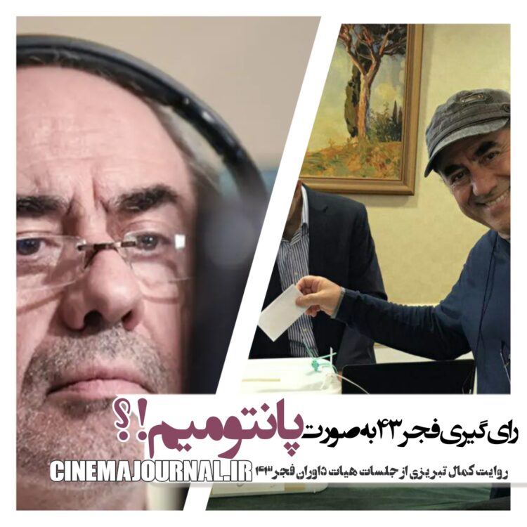 اجرای پانتومیم جهت رأی‌گیری!؟/کمال تبریزی عضو هیأت داوران جشنواره فیلم فجر۴۳ مدعی شد