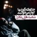 شعبدهی نادر فلاح در نمایش"جایی که گوزنها آواز میخوانند"!