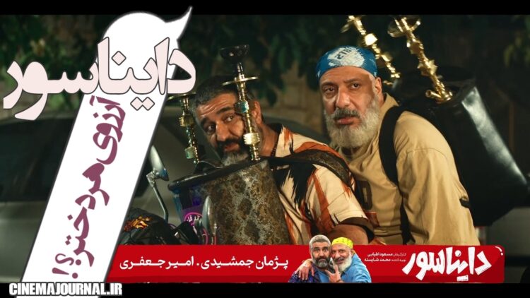 رونمایی از تیزر فیلم کمدی "دایناسور" با بازی پژمان جمشیدی و امیر جعفری و نگار فروزنده و...+ویدیو