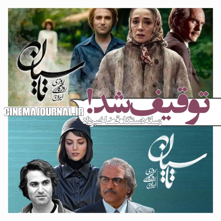 توقیف سریال "تاسیان" بهخاطر...