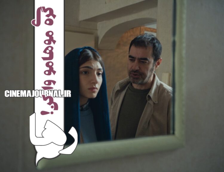 انتشار اولین تیزر فیلم «رها» با بازی شهاب حسینی، غزل شاکری، ضحا اسماعیلی‌فر+ویدیو