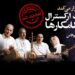 کنسرت «آتش زنده» تمدید شد/ کامکارها ۱۸ اسفند هم کنار مردم هستند