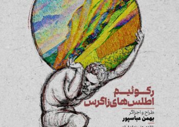 اجرای «رکوئیم اطلس‌های زاگرس» در خانه هنرمندان ایران+ رونمایی از پوستر  