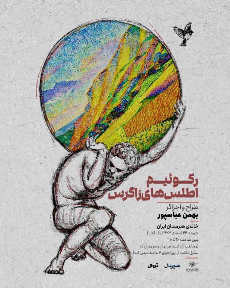 اجرای «رکوئیم اطلسهای زاگرس» در خانه هنرمندان ایران+ رونمایی از پوستر