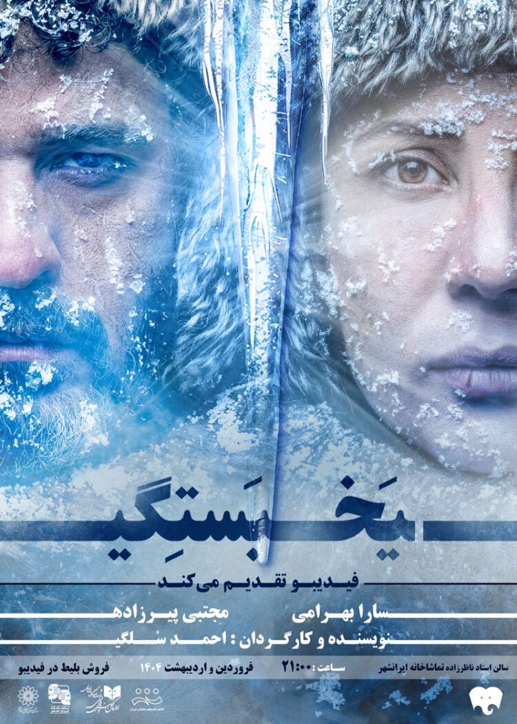 سارا بهرامی و مجتبی پیرزاده با عاشقانه «یخبستگی» میآیند/ آغاز پیشفروش بلیت