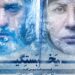 سارا بهرامی و مجتبی پیرزاده با عاشقانه «یخبستگی» میآیند/ آغاز پیشفروش بلیت