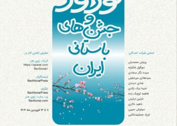 «نوروز و جشن‌های باستانی ایران» در راوی هنر