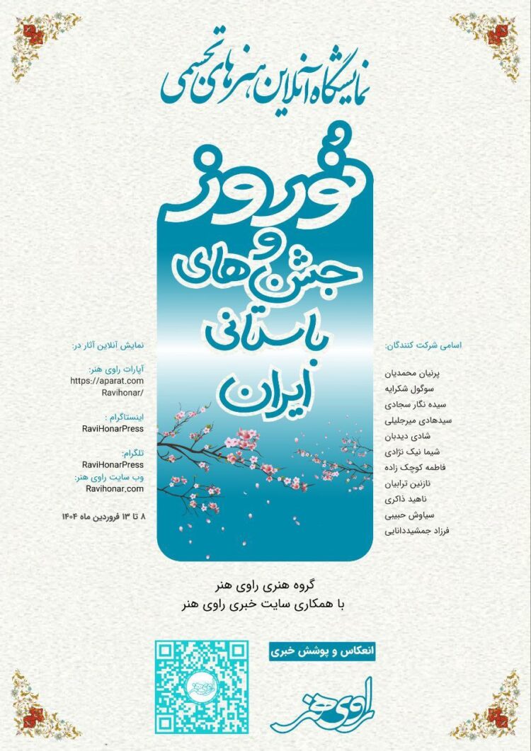 «نوروز و جشنهای باستانی ایران» در راوی هنر