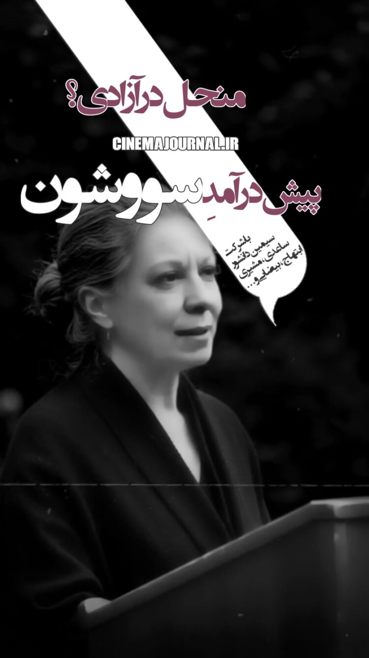 رونمایی از پیش درآمد سریال "سووشون" با حضور سیمین دانشور، ساعدی، مشیری، ابتهاج، بیضایی و خیلیهای دیگر+ویدیو