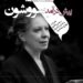 رونمایی از پیش درآمد سریال "سووشون" با حضور سیمین دانشور، ساعدی، مشیری، ابتهاج، بیضایی و خیلیهای دیگر+ویدیو