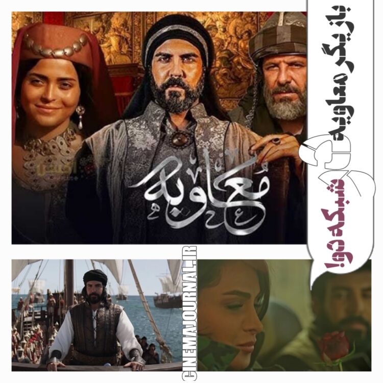 بازیگر سریال "معاویه" در شبکه دوم سیما چه میکرد؟