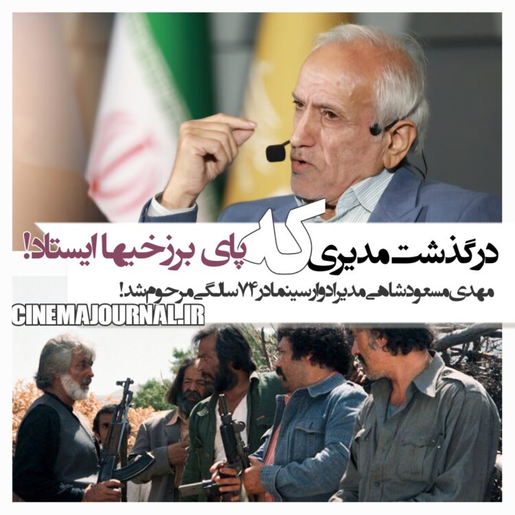 درگذشت مهدی مسعودشاهی؛ مدیری که پای فیلم "برزخیها" ایستاد!