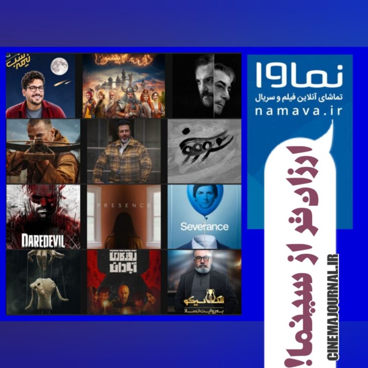 نماوا؛ ارزانترین پلتفرم مولد! حتی ارزانتر از سینما!