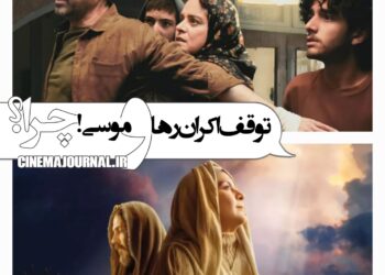 توقف اکران فیلم‌های "موسی(ع)" و "رها"! چرا؟