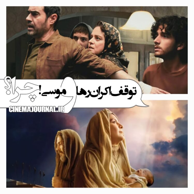 توقف اکران فیلمهای "موسی(ع)" و "رها"! چرا؟