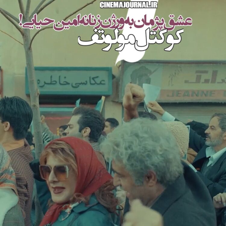 عشق پژمان جمشیدی به ورژن زنانه امین حیایی/رونمایی از تیزر رسمی زنپوشی امین در "کوکتل مولوتف"+ویدئو
