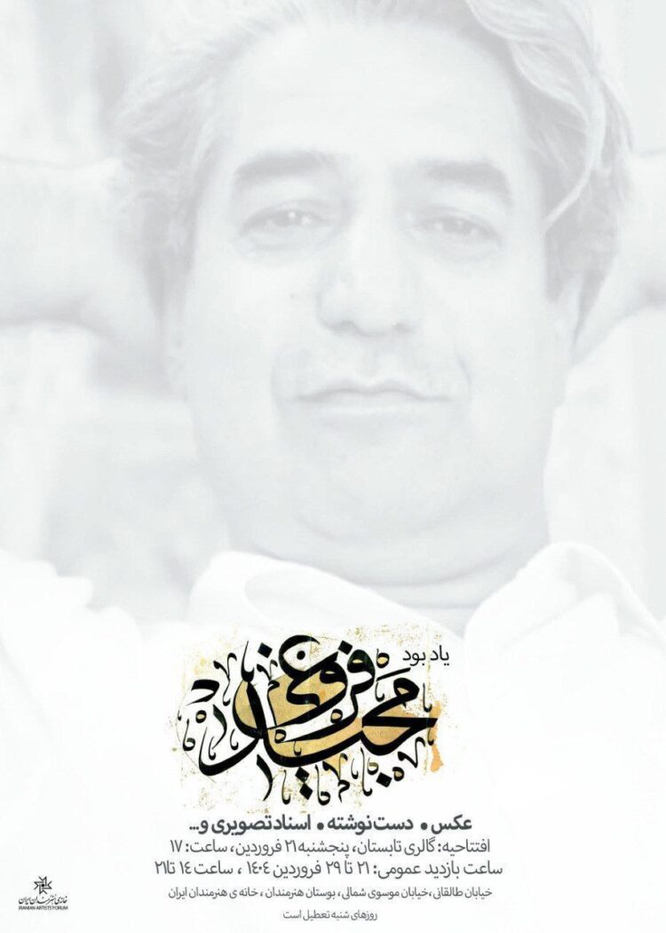 نمایشگاهی از آثار زندهیاد مجید فروغی در خانه هنرمندان ایران