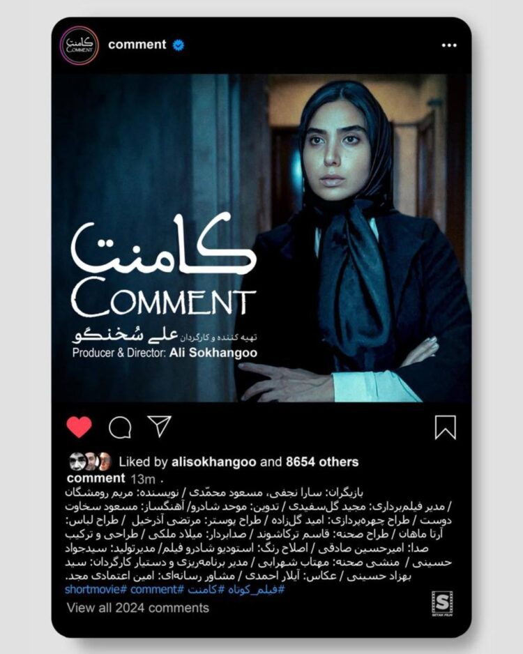 فیلم کوتاه «کامنت» به‌زودی آماده نمایش می‌شود